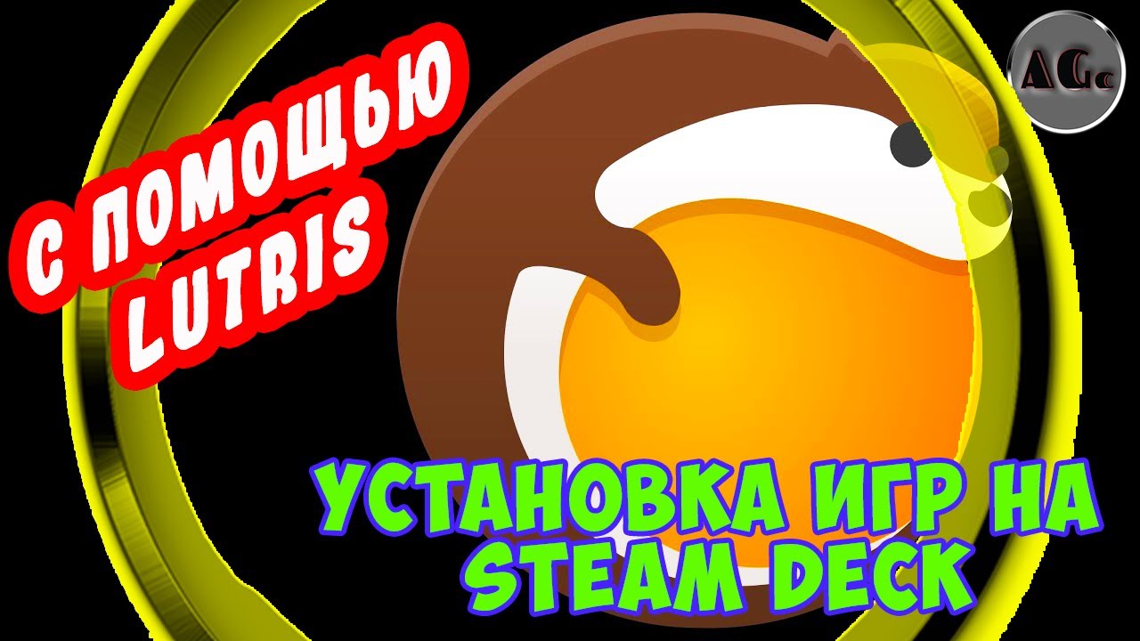 ГАЙД по установке ИГР на Steam Deck с помощью Lutris. Привет пиратские игры