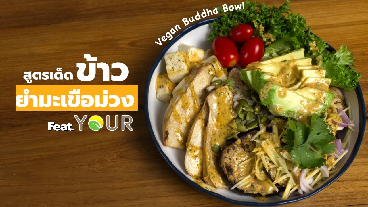 ข้าวยำมะเขือม่วง สูตรวีแกน Thai Vegan Eggplant Buddha Bowl  | Vegan Startup By Chef Win