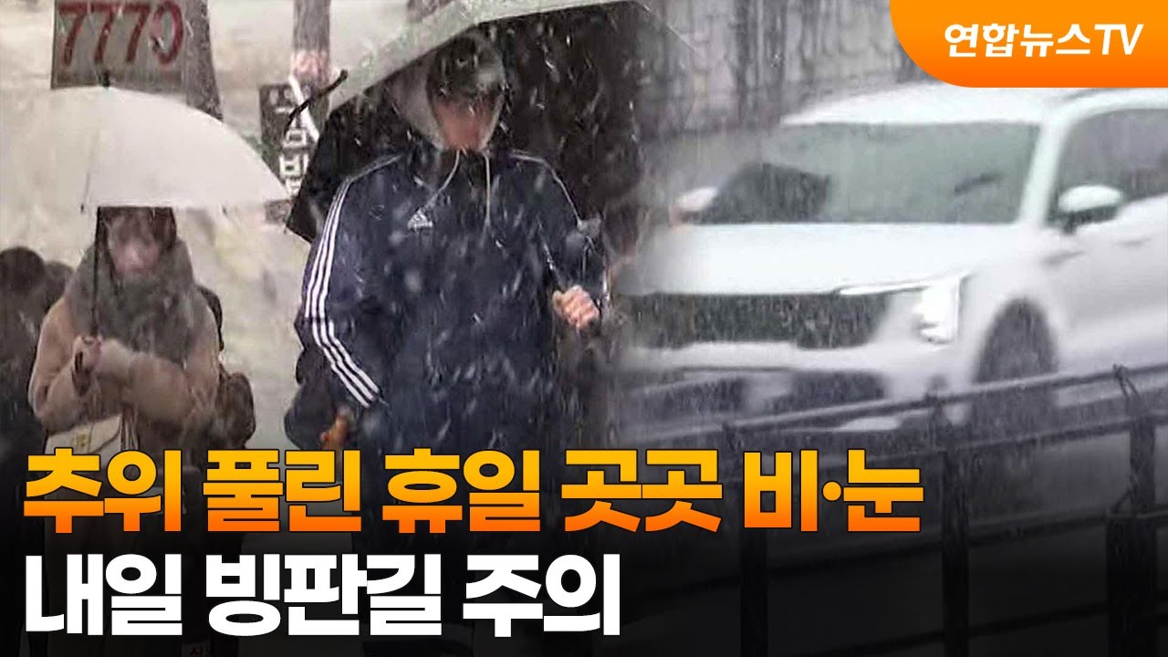 [뉴스와이드] 추위 풀린 휴일 곳곳 비·눈…내일 빙판길 주의 / 연합뉴스TV (YonhapnewsTV)