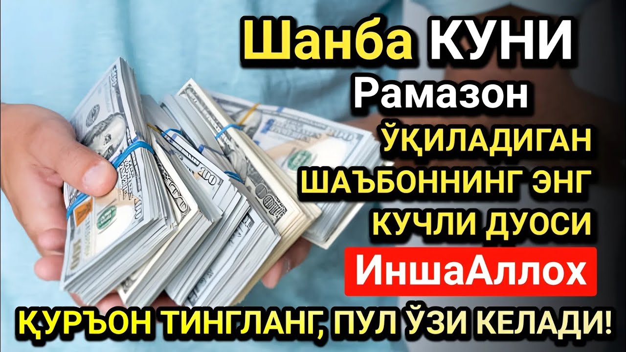 Рамазон ойида Шанба куни энг кучли дуо! Ҳар бир орзуингиз амалга ошсин!