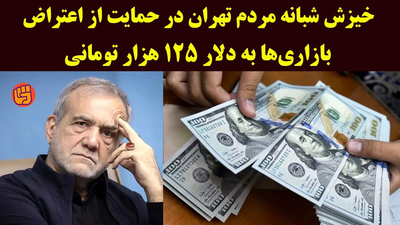 خیزش شبانه مردم تهران در حمایت از اعتراض بازاری&zwnj;ها به دلار صدوپنجاه هزار تومانی