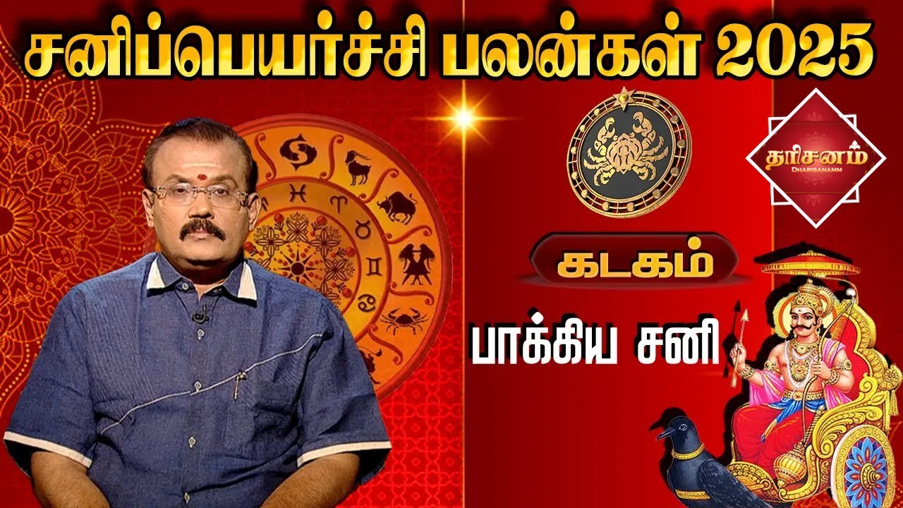 கடகம் ✨ சனிப்பெயர்ச்சி பலன்கள் 2025 ✨Kadagam Sani Peyarchi Palan | Astrologer Shelvi | Dharisanamm