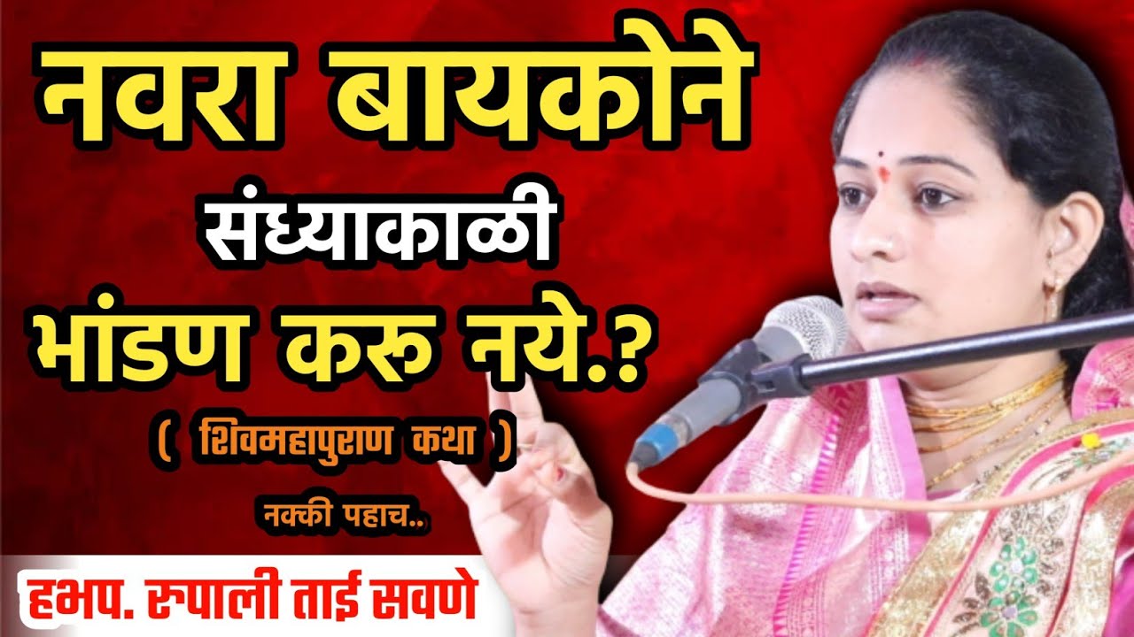 नवरा बायकोने रात्री भांडण करू नये, रुपाली ताई सवणे परतुरकर, Rupali tai savane parturkar kirtan