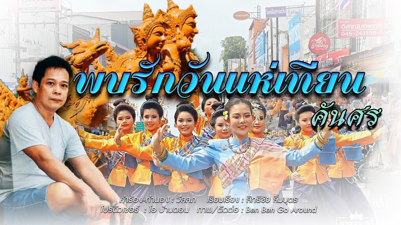 พบรักวันแห่เทียน- คันศร