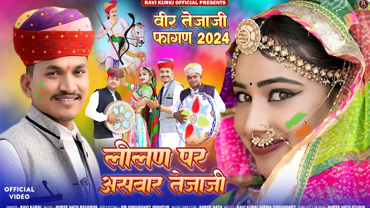 तेजाजी फागुन 2024 !! लीलण पर असवार तेजाजी !! Lilan Par Aswar Tejaji !! Fagun Song 2024 || Ravi Kurki