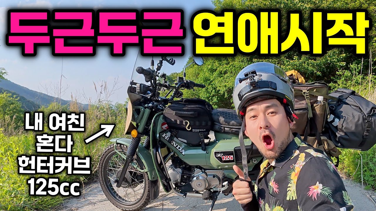 작고 귀여운 여자친구가 생겼습니다 & 혼다 헌터커브 입문기 🇰🇷 천안