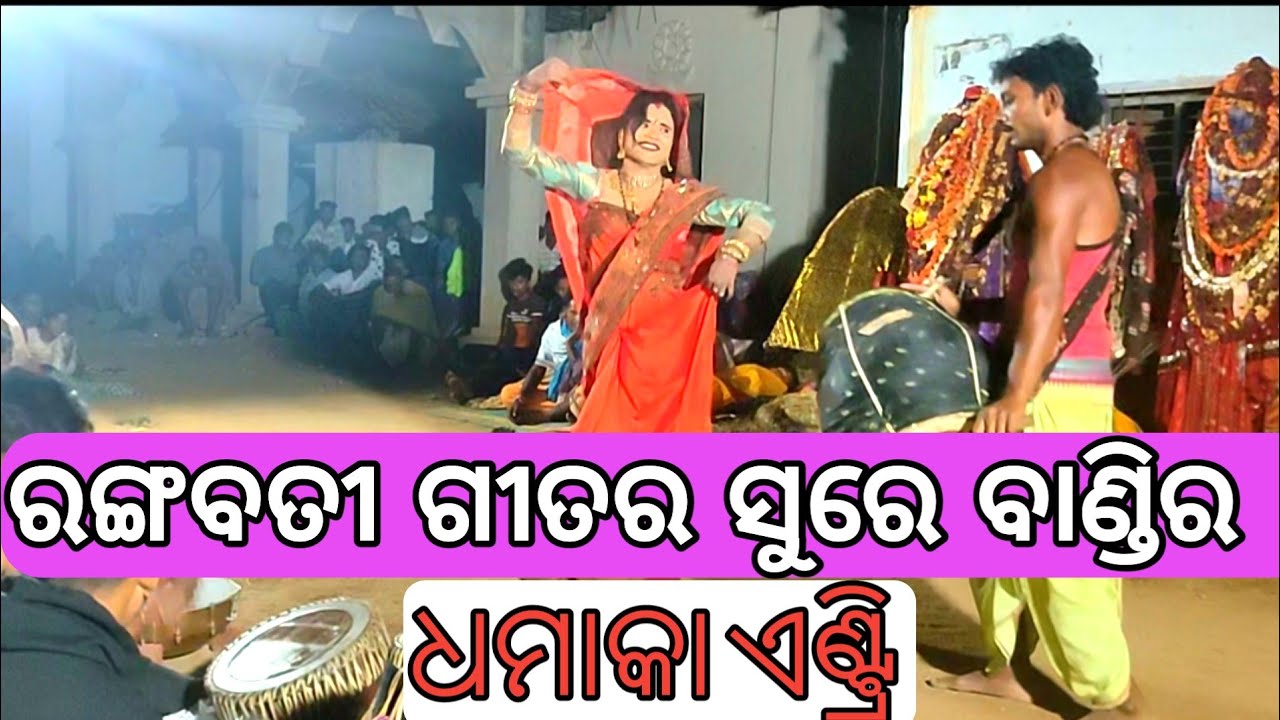 rangabati sure bandi ra dhamaka entry//ରଙ୍ଗବତୀ ସୁରେ ବାଣ୍ଡି ର ଏଣ୍ଟ୍ରି/bandi/ danda nacha/danda nrutya