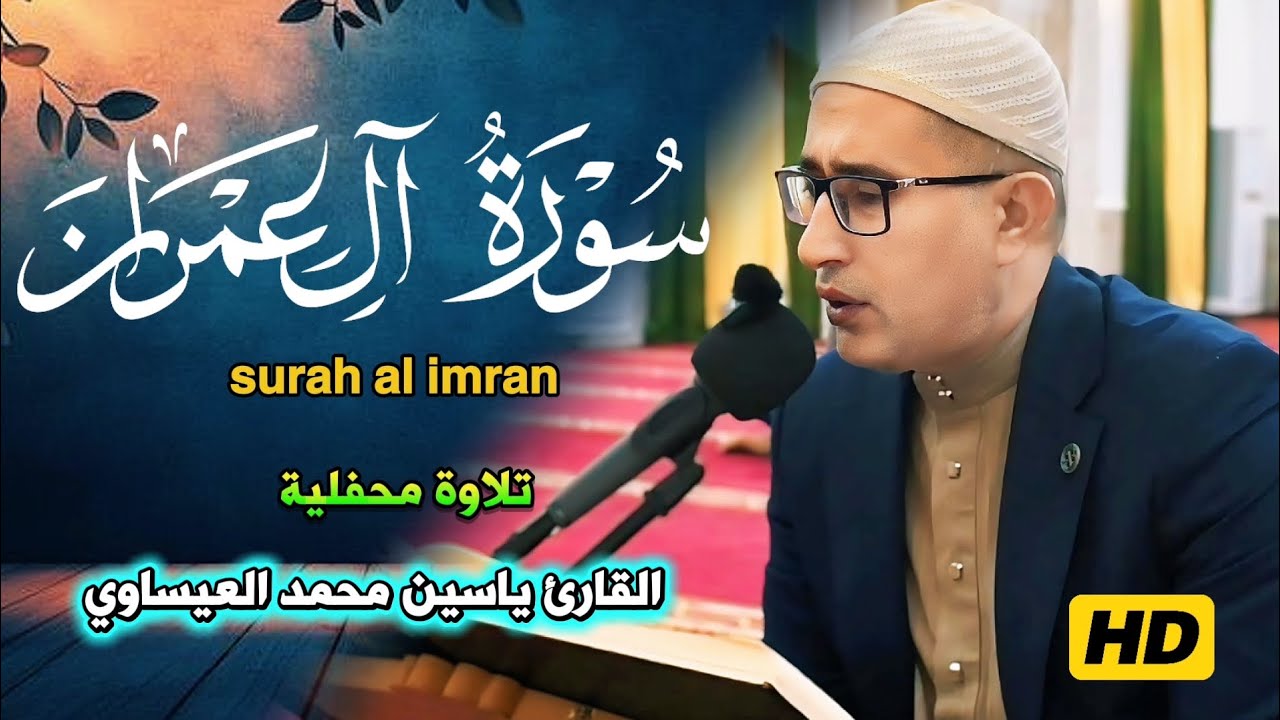 تجويد | #سورة_ال_عمران | القارئ ياسين محمد العيساوي 21/11/2025