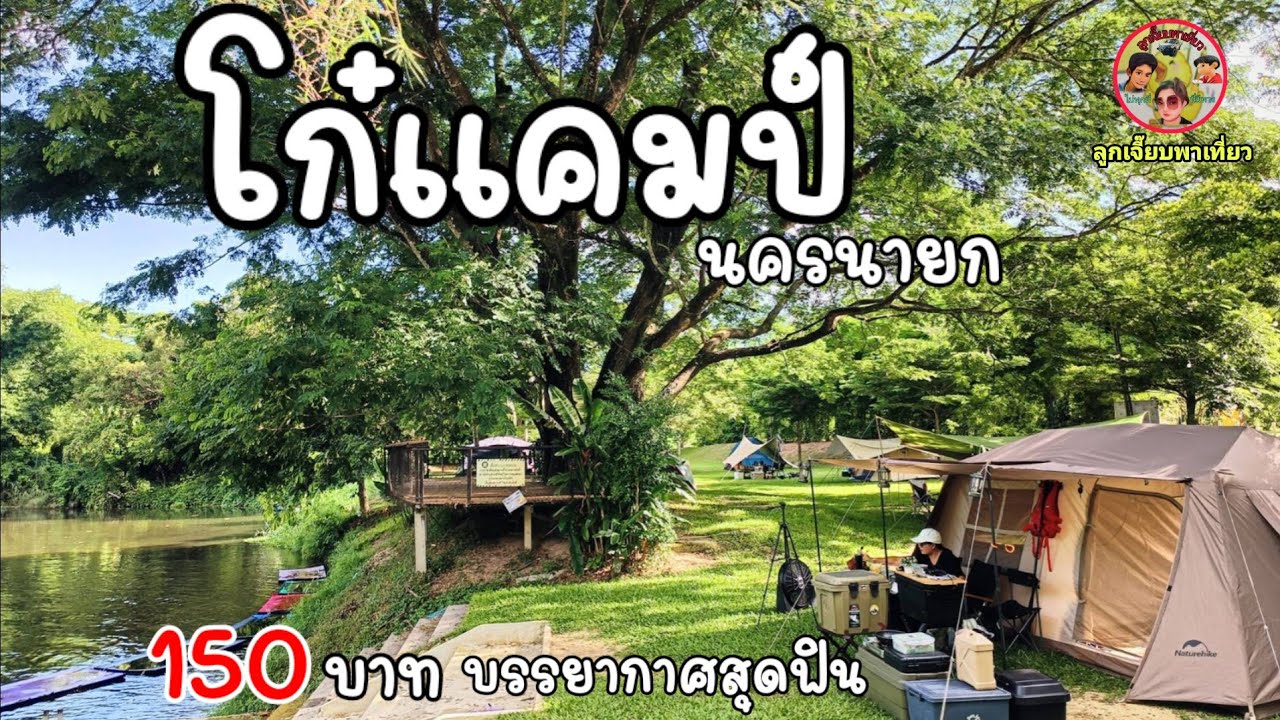 โก๋แคมป์ นครนายกลานกางเต็นท์ที่มีน้ำให้เล่นทั้งปีค่ากางเต็นท์ 150บาท บรรยากาศสุดฟิน