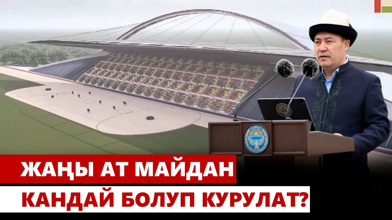 Жаңы ат майдан кандай болуп курулат?