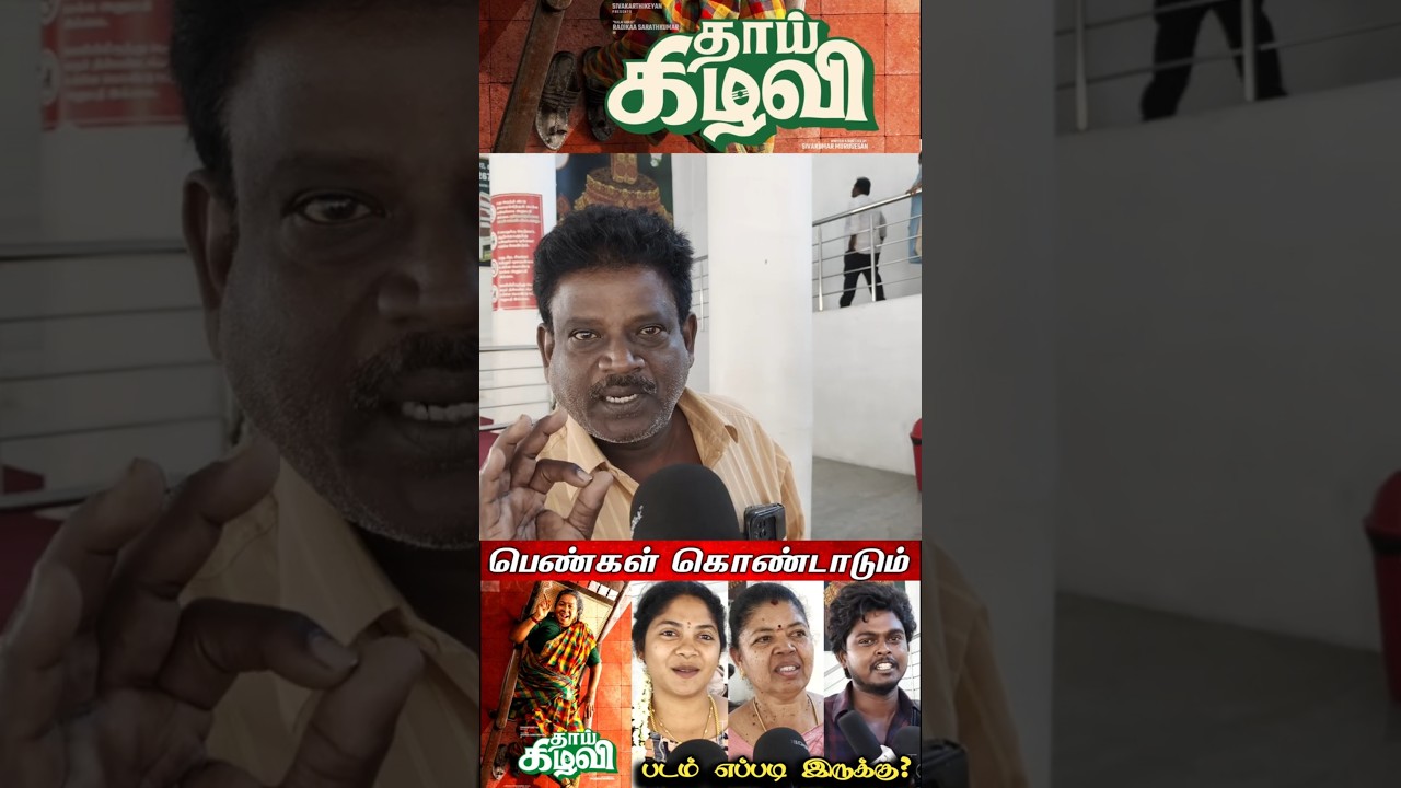 Thaai Kizhavi Public Review | Thaai Kizhavi Movie Review | Radhika | #trending