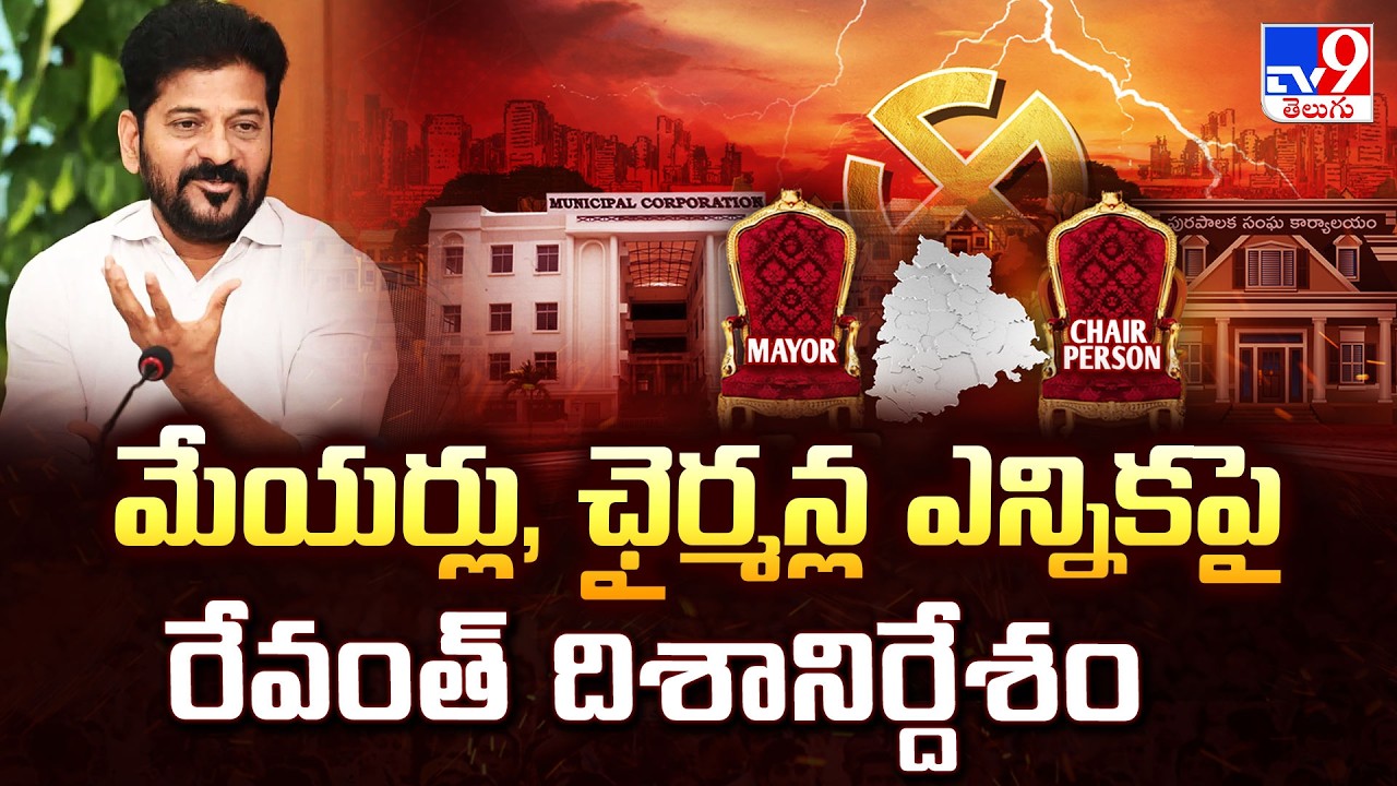 CM Revanth Zoom Meeting With Ministers : మేయర్లు, ఛైర్మన్ల ఎన్నికపై రేవంత్ దిశానిర్దేశం -TV9