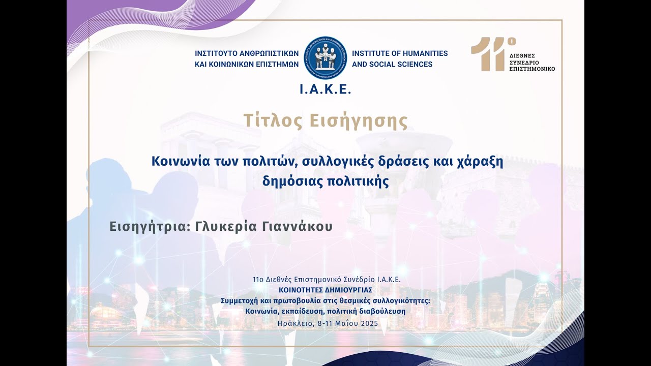 Κοινωνία των πολιτών, συλλογικές δράσεις και χάραξη δημόσιας πολιτικής