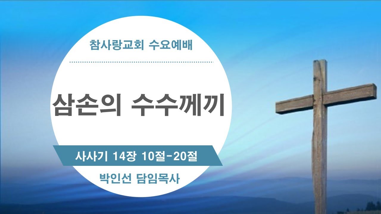 [전주 참사랑교회] 수요예배 2025년 07월 30일