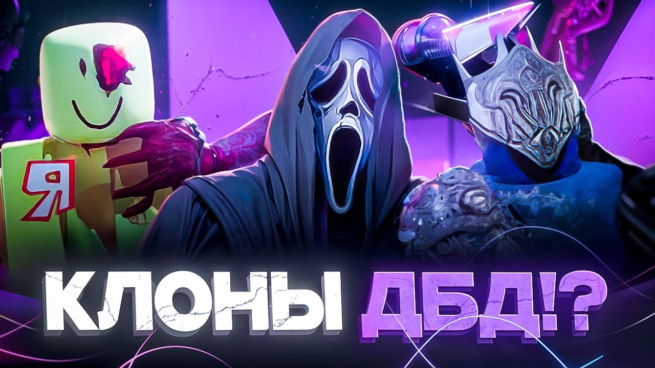 Мы вернулись в клоны ДБД и нам есть что рассказать... | feat. @AbaDeadDBD