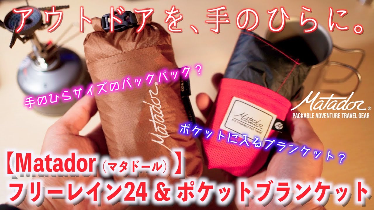可能な限り最高なパッカブルギアをデザインするブランド【Matador マタドール】フリーレイン24 バックパック＆ポケットブランケット2.0