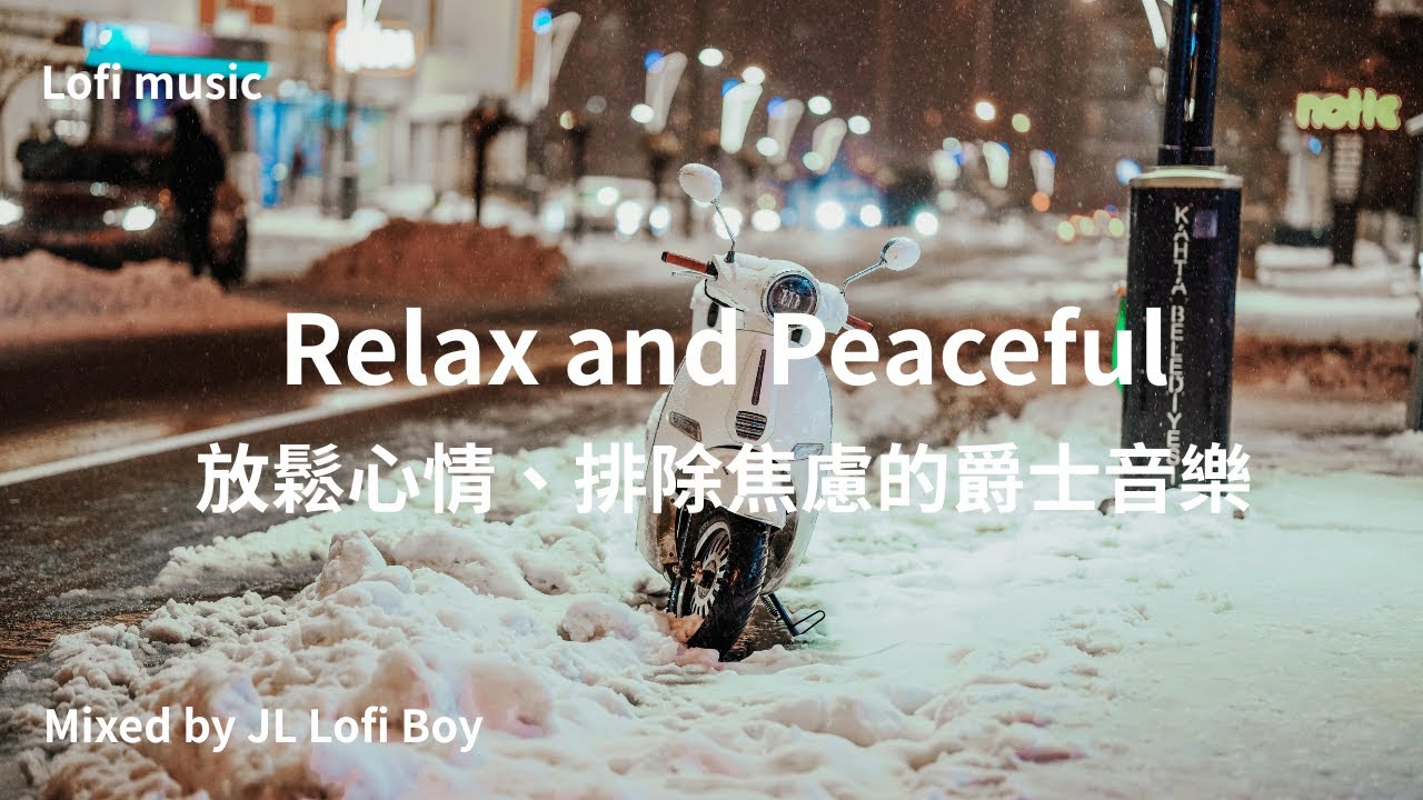 【放鬆與柔和的爵士音樂21】Relaxing and Smoth Jazz Music | Lofi Study, Sleep, Meditation, Background Music