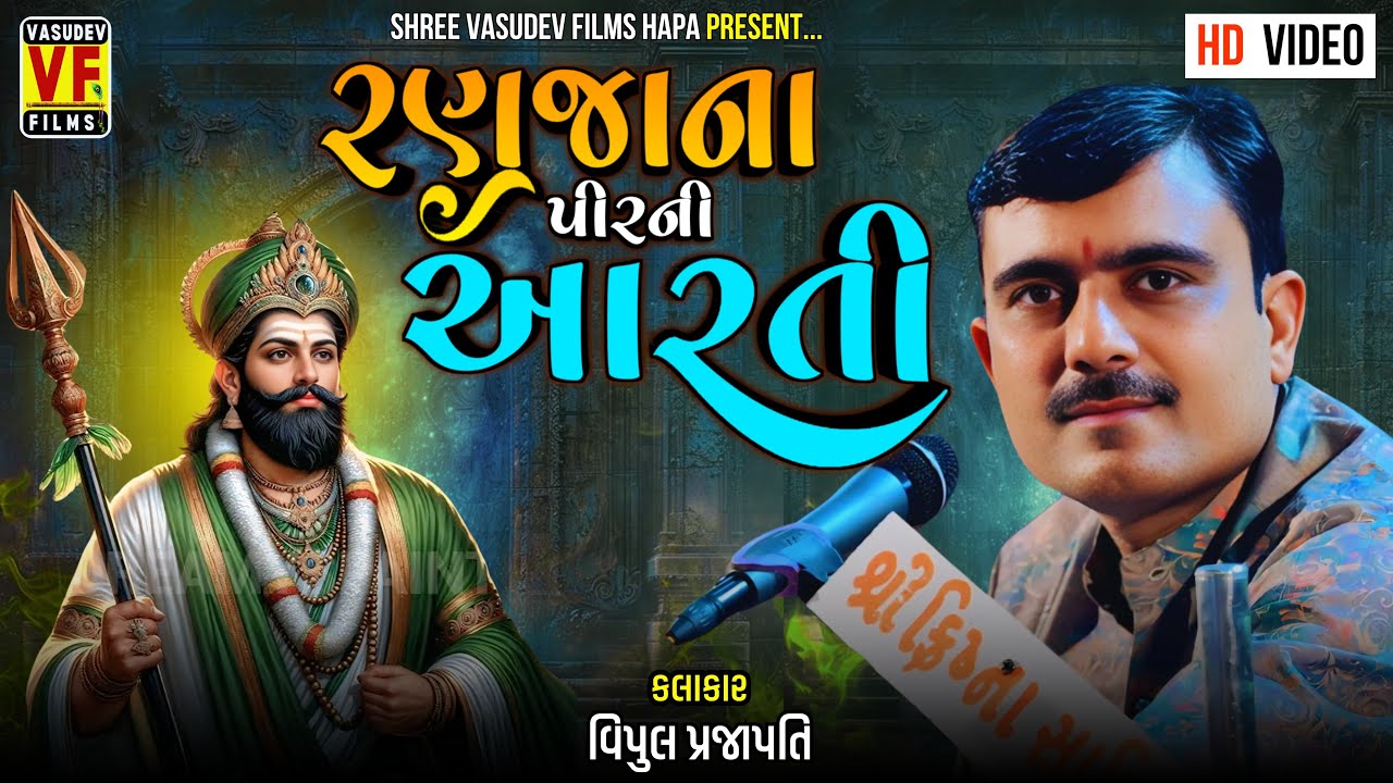રણુજાના પીર ની આરતી | Ranujana Pirni Aarti | Vipul Prajapati | જેઠ વદ બીજ રામાપીરનો&nbsp;પાઠ | Aarti 2025