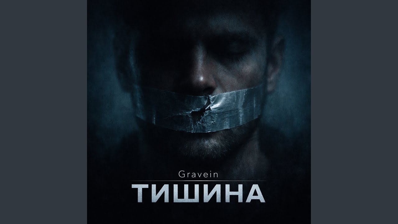 Тишина