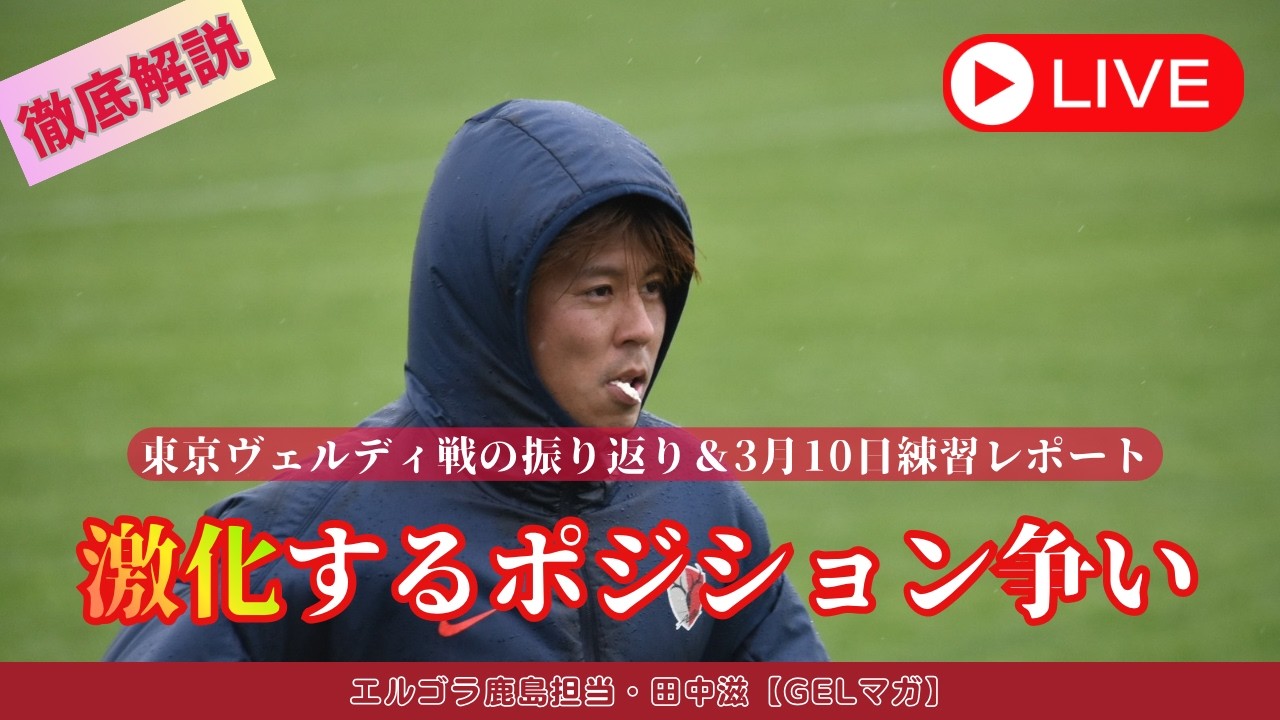 東京V戦の振り返り＆3月10日練習レポート