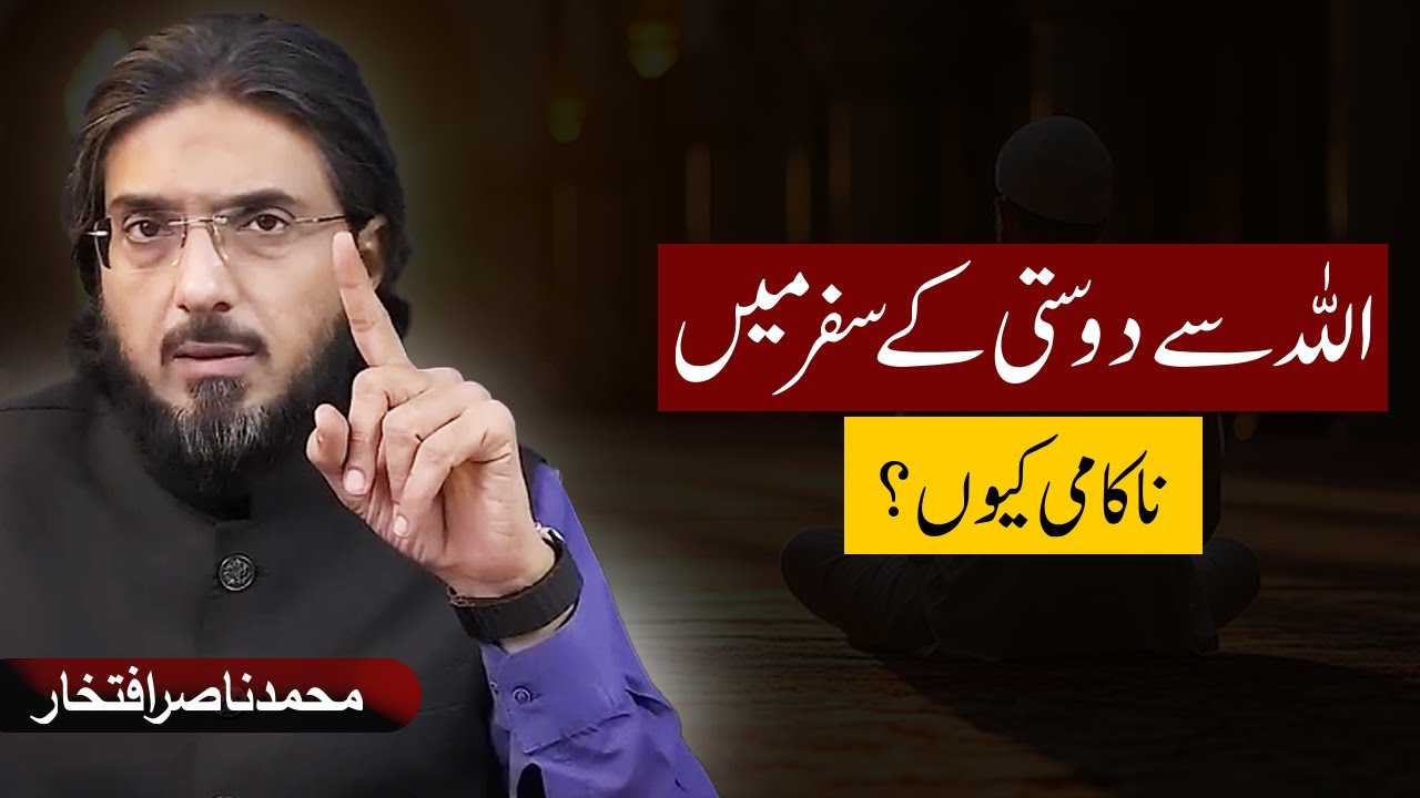Allah se Dosti Kese karein? | How To Be Friend with Allah? | Nasir Iftikhar