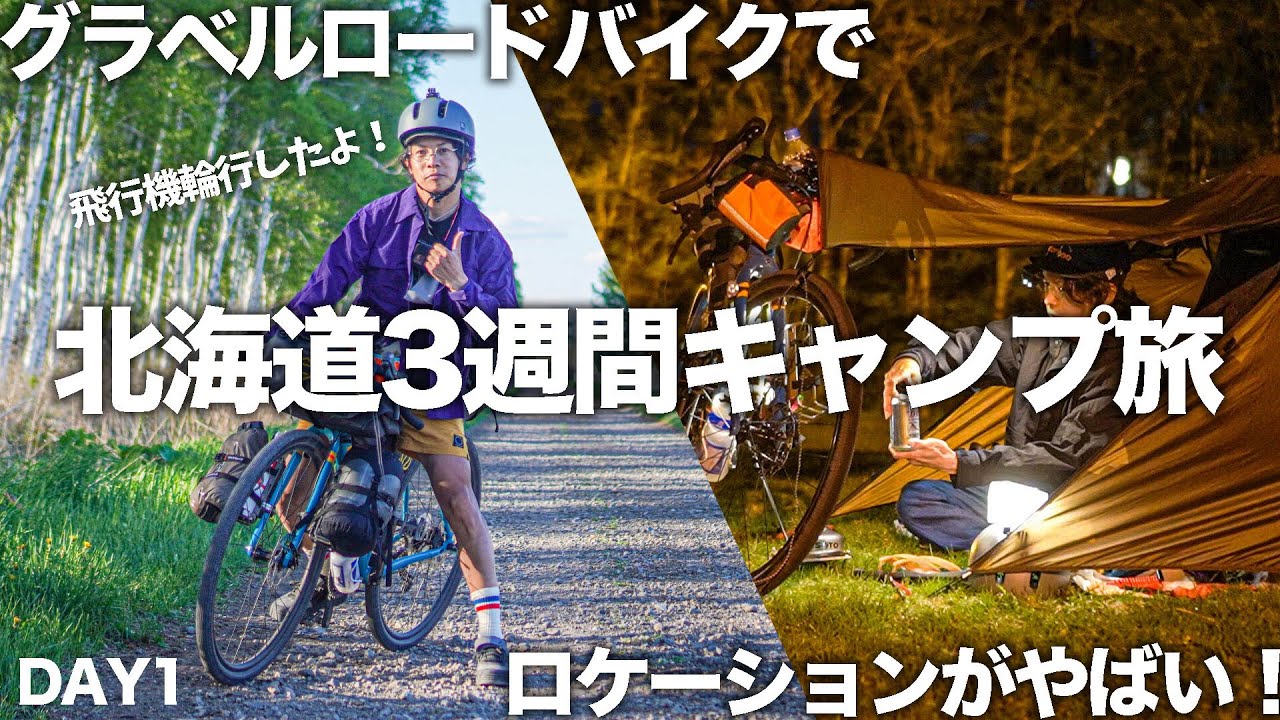 グラベルロードバイクで3週間北海道キャンプ！【1日目】最高に楽しいロケーションをひた走る！！