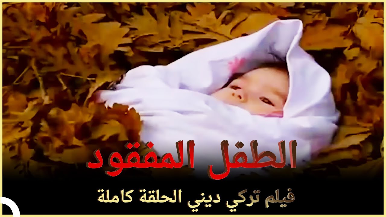 الطفل المفقود | فيلم ديني الحلقة الكاملة (مترجم بالعربية)