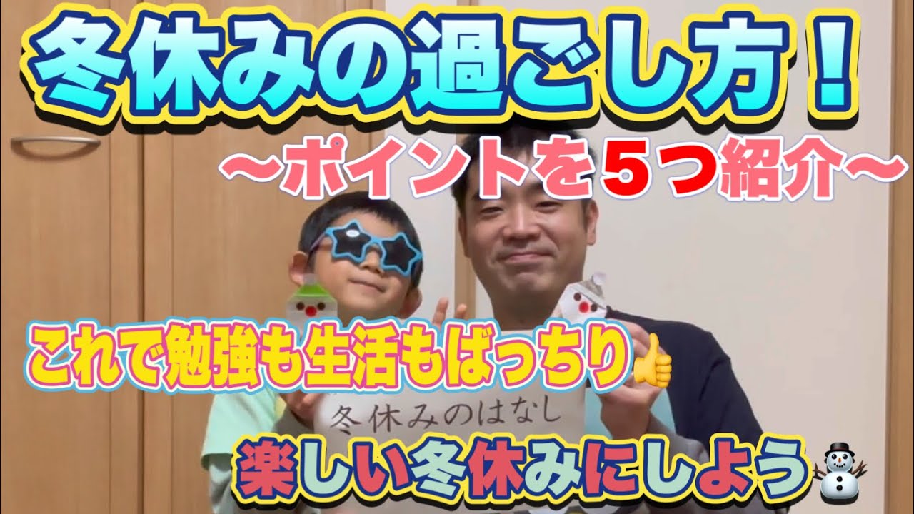冬休みの過ごし方！　〜ポイントを５つ紹介〜