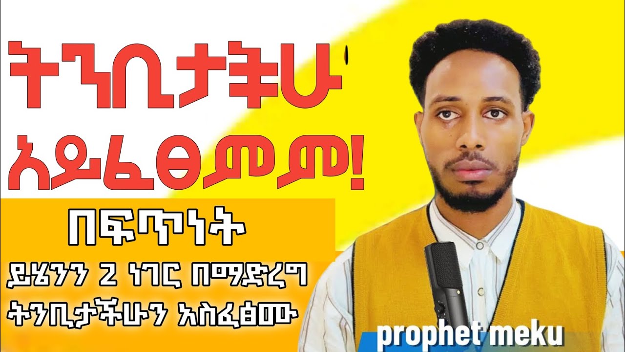 My first YouTube Video /በ10 ደቂቃ ከትንቢታችሁ ፍፃሜ መገናኘት ትፈልጋላችሁ? ከዚህ በኋላ ትንቢት አይዘገይባችሁም ከአስፈፃሚ ቅባት ጋር ተገናኙ