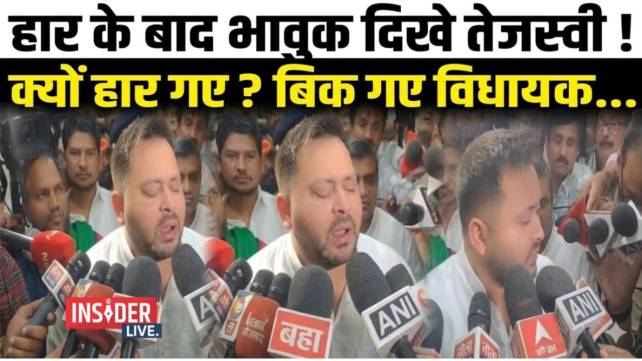 Rajya Sabha Election: हार के बाद भावुक दिखे Tejashwi Yadav! क्यों हार गए ? बिक गए विधायक....