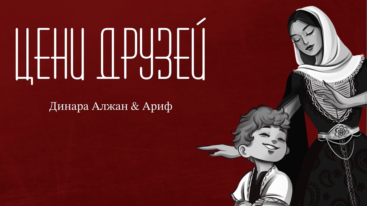 Динара Алжан & Ариф- Цени друзей (cover) 