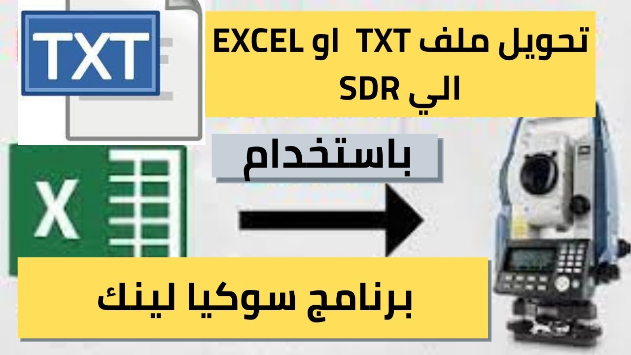 تحويل ملف Text او Excel الي Sdr  لقراءة الملف علي اجهزة سوكيا