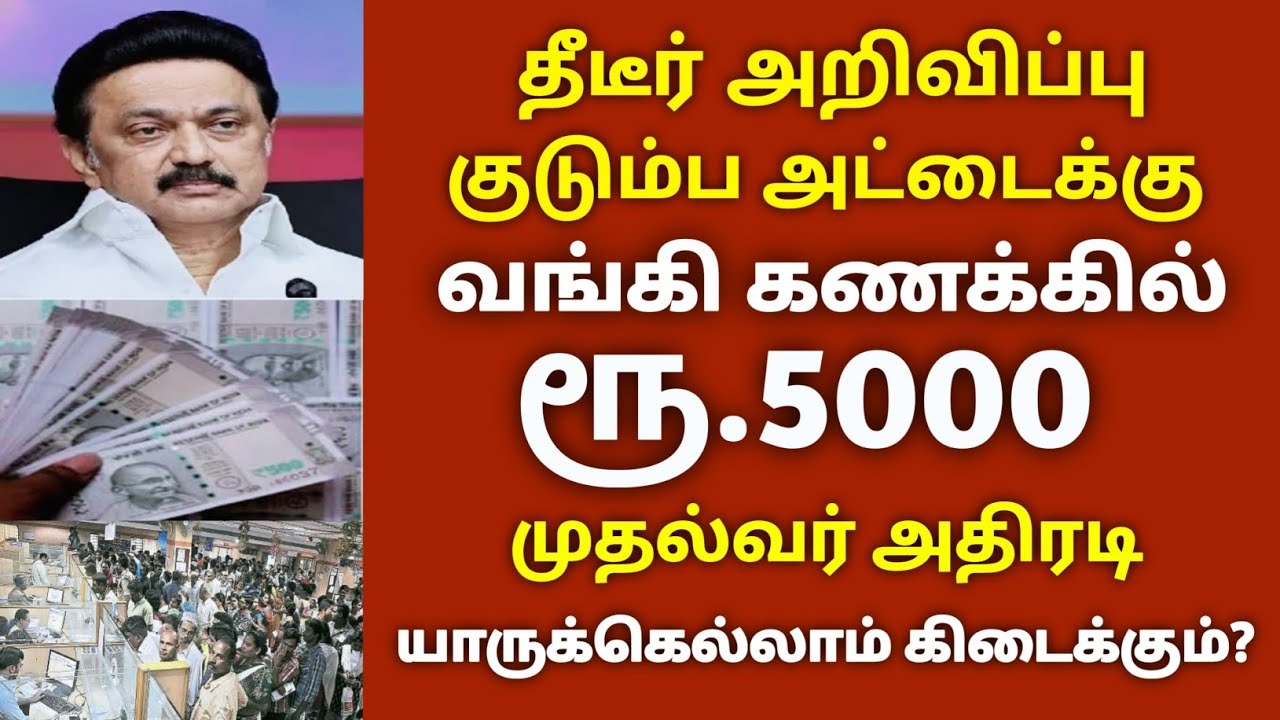 வங்கி கணக்கில் ரூ5000 குடும்ப தலைவிக்கு இன்ப அதிர்ச்சி/#kudumba_thalaivi_1000 #rationcard .