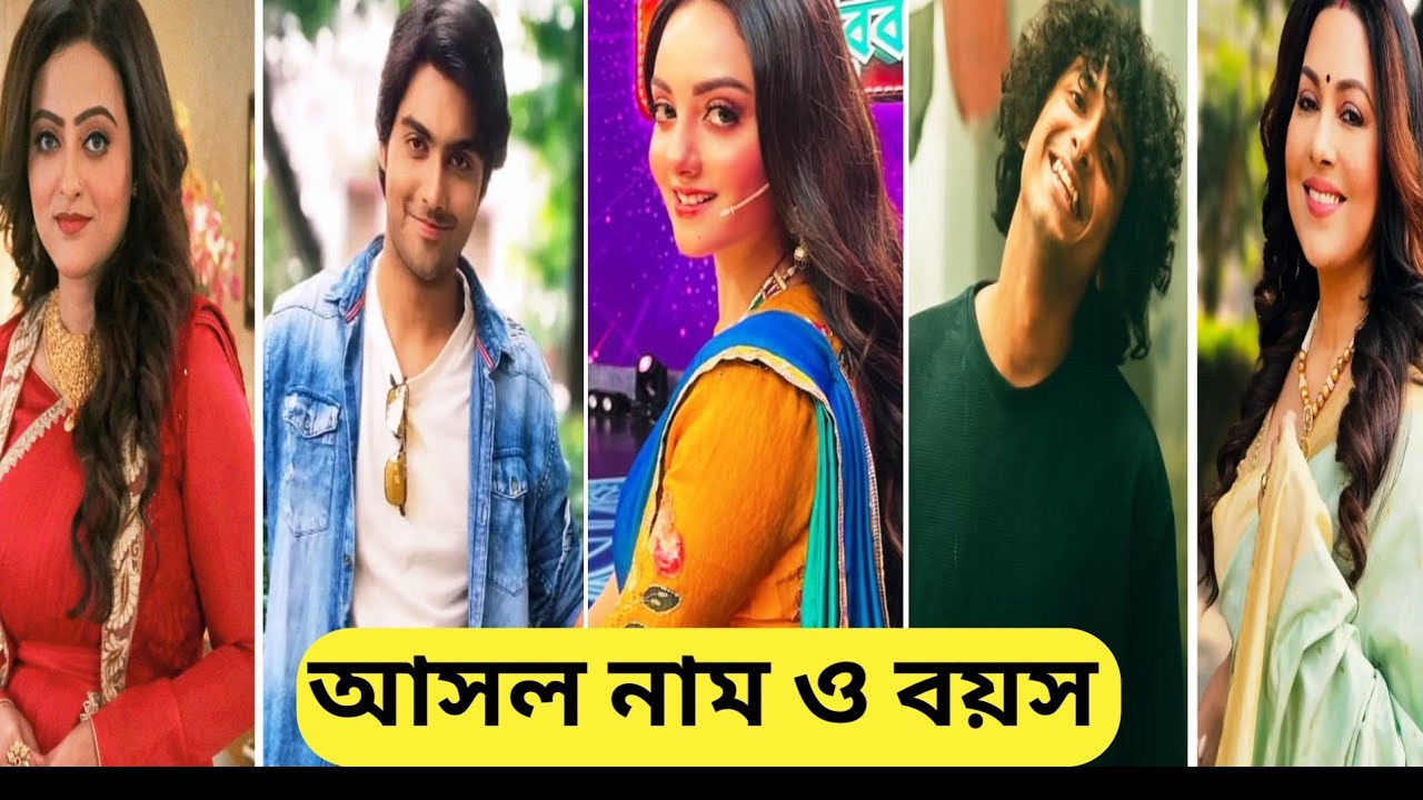 বেশ করেছি প্রেম করেছি ধারাবাহিকে তারকাদের আসল নাম বয়স/Besh korechi Prem korechi Zee Bangla Cast