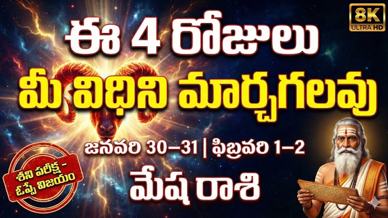 మేష రాశి రాశిఫలాలు | January 30–31, February 1–2 | ఈ 4 రోజులు మీ విధిని మార్చగలవు | Rasi Chakram
