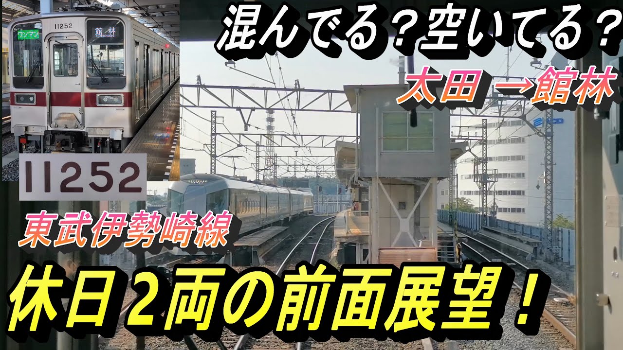 【いざ検証⁉ 太田発館林行き ワンマン2両編成の伊勢崎線 休日の混雑具合はどんな感じ？】休日早朝の太田駅と前面展望で10050型11252Fの走行模様を撮影！