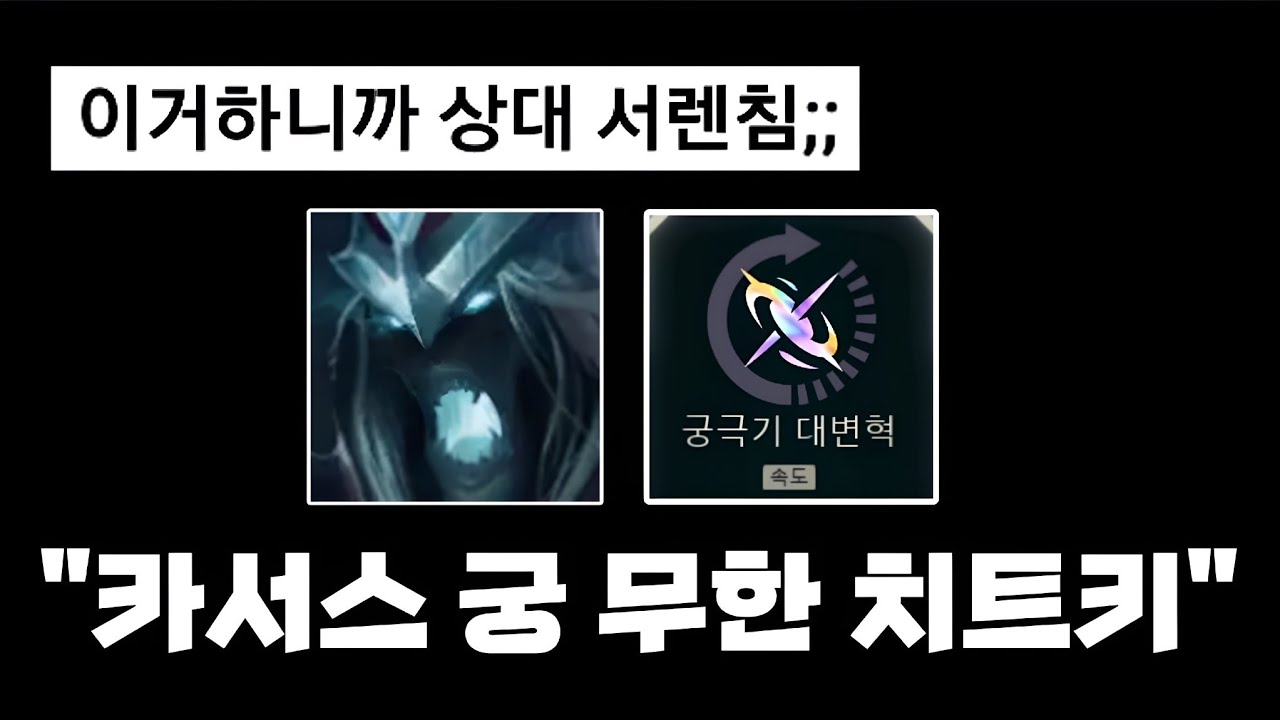 롤 유저 99%가 모르는 증강 칼바람 카서스 무한 궁 쓰는법 ㅋㅋ