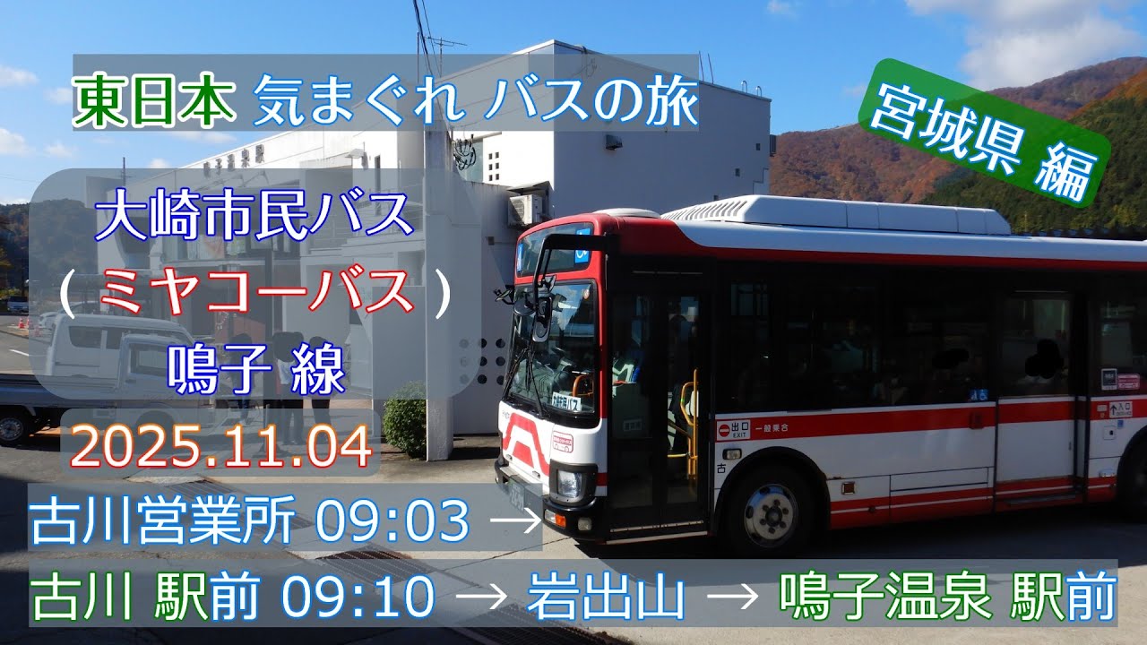 【 4K UHD 乗合バス動画 】東日本 気まぐれ バスの旅 宮城県編 2025.11.04 大崎市民バス ( ミヤコーバス ) 鳴子線  古川営業所 09:10 - 岩出山→ 鳴子温泉駅前