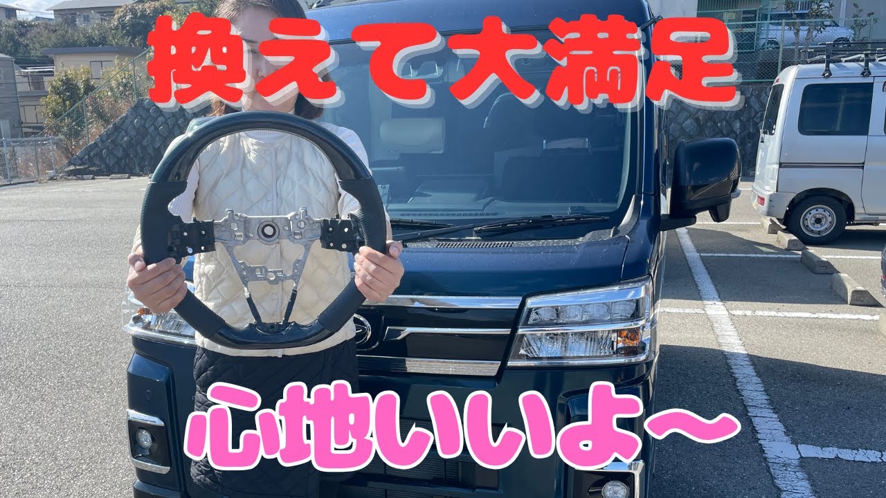 ハイゼット 　アトレー　ステアリング換えると気持ちいい