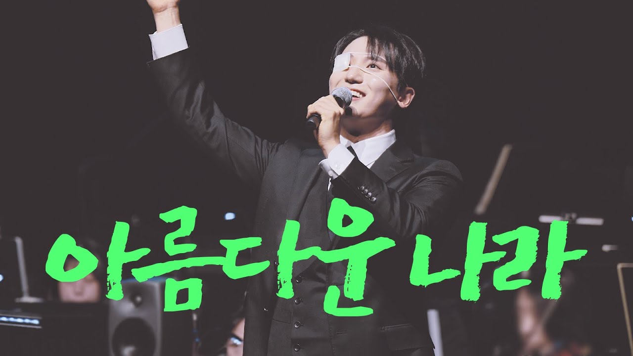포르테나 '아름다운 나라' | 서영택 focus