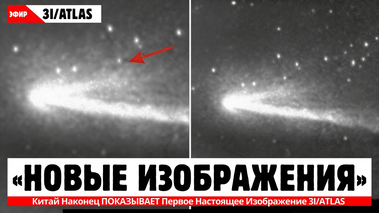 Китай опубликовал загадочное изображение объекта 3I/ATLAS