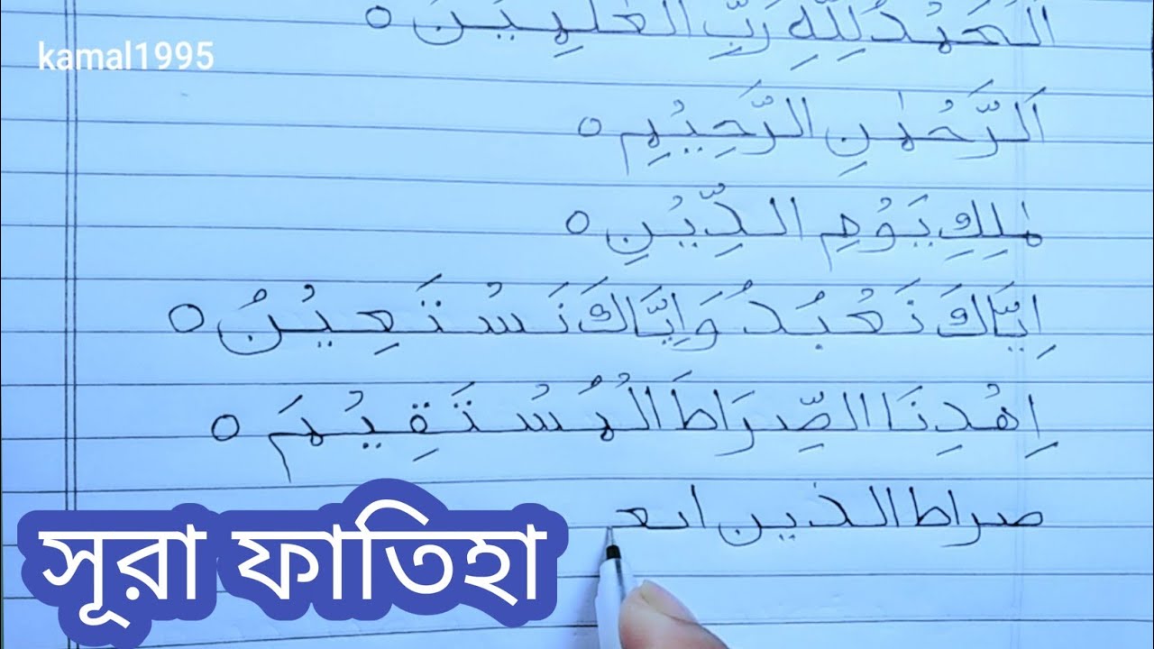 সূরা ফাতিহা হাতের লেখা /Sura fatiha Heand write