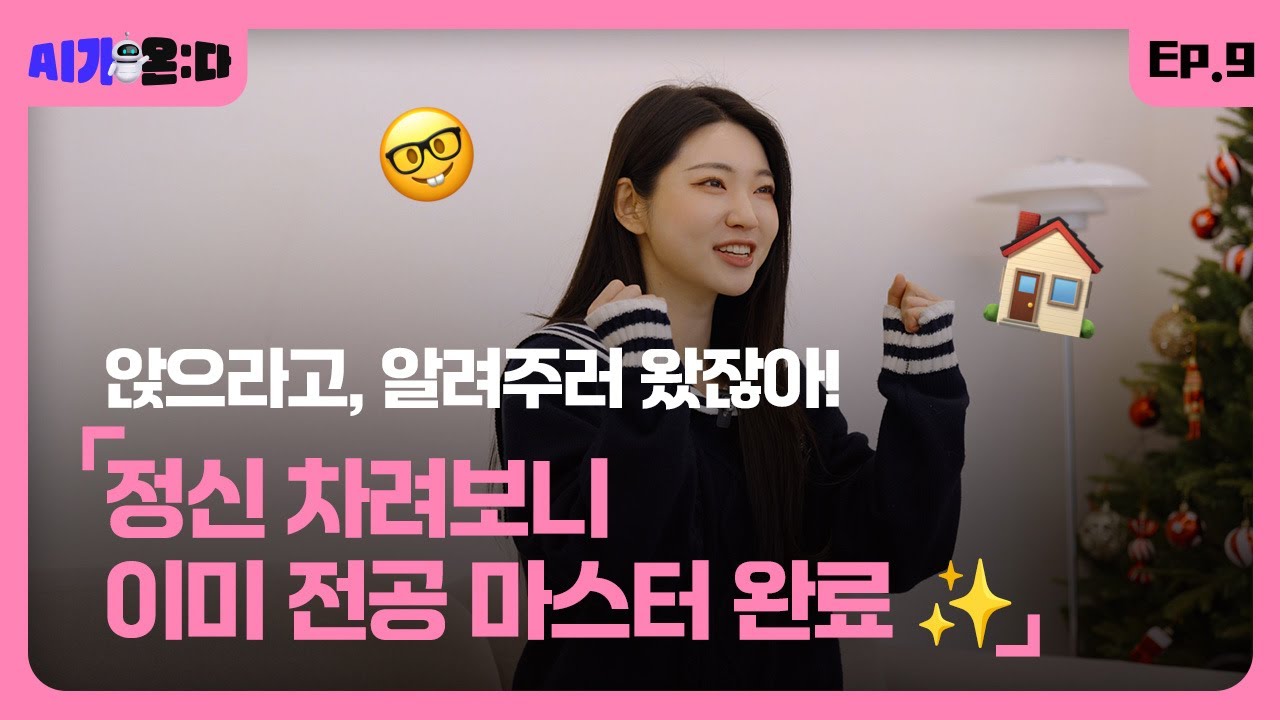 [AI가 온:다] EP.9 