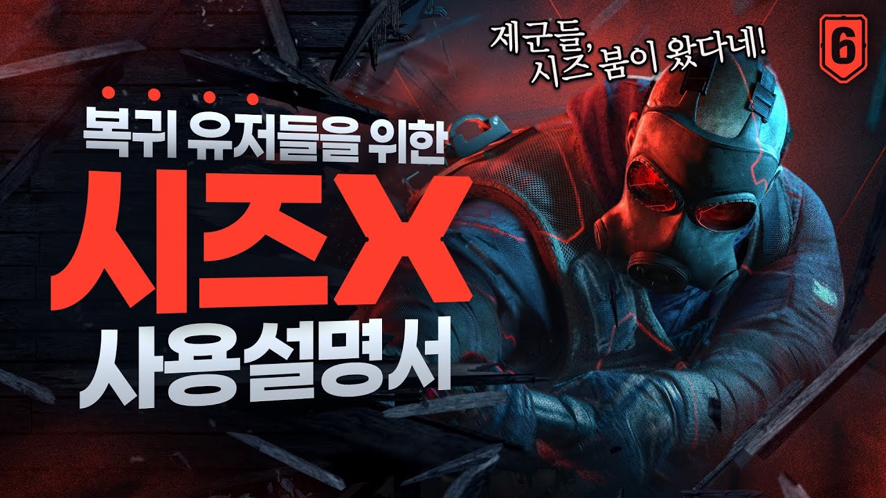 야, 너두 시즈X 할 수 있어!&rdquo; 무료로 즐기는 시즈X 가이드 | 레인보우 식스 시즈 X