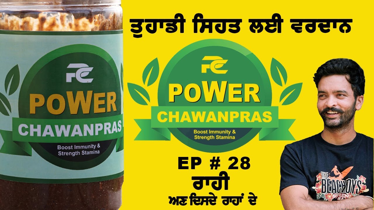 POWER CHAVANPRAS (ਤੁਹਾਡੀ ਹਰ ਕਮਜ਼ੋਰੀ ਦਾ ਇਲਾਜ)||Raahi EP#28 || #health #trending #healthyfood #viral