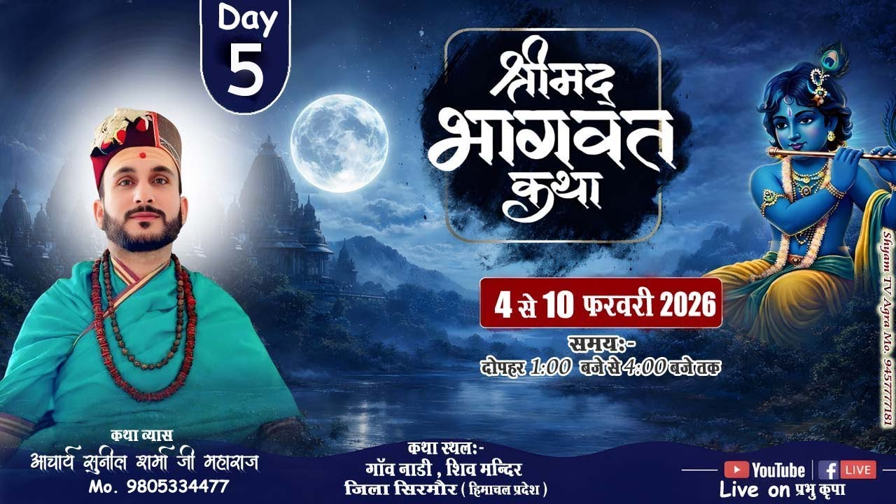 🔴🄻🄸🅅🄴 - DAY 5 !! श्रीमद् भागवत,कथा श्री आचार्य सुनील शर्मा जी गांव नाडी, CCI ग्राउंड सिरमौर  [ HP ]