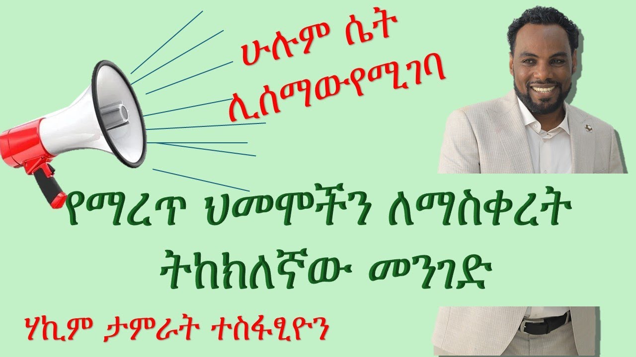 የማረጥ ህመሞችን ለማስቀረት ትከክለኛው መንገድ/The best way to avoid menopause symptoms/