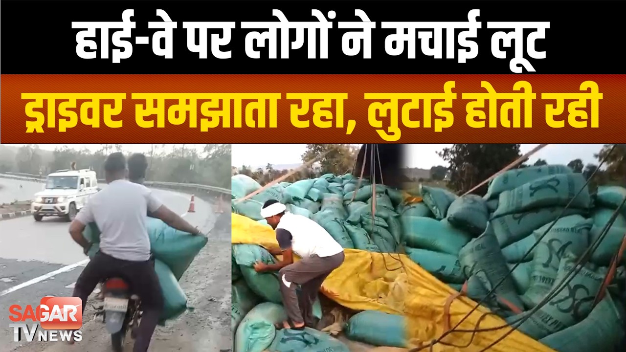नेशनल हाईवे पर मची गज़ब की लूट,बोरियां लूट-लूट कर ले गए लोग,वीडियो वायरल   |SAGAR TV NEWS|