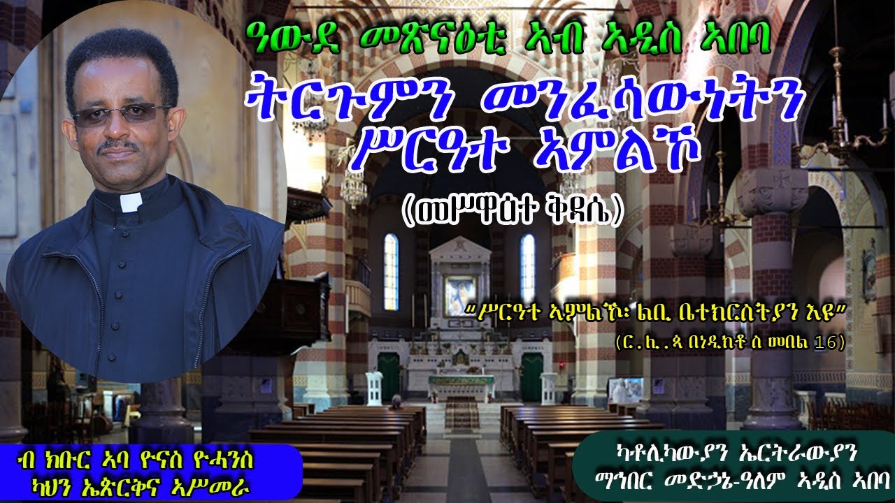 ትርጒምን መንፈሳውነትን ሥርዓተ ኣምልኾ ብ ኣባ ዮናስ ዮሓንስ | Meaning and the Spirituality of Oriental Liturgy Abba Yonas