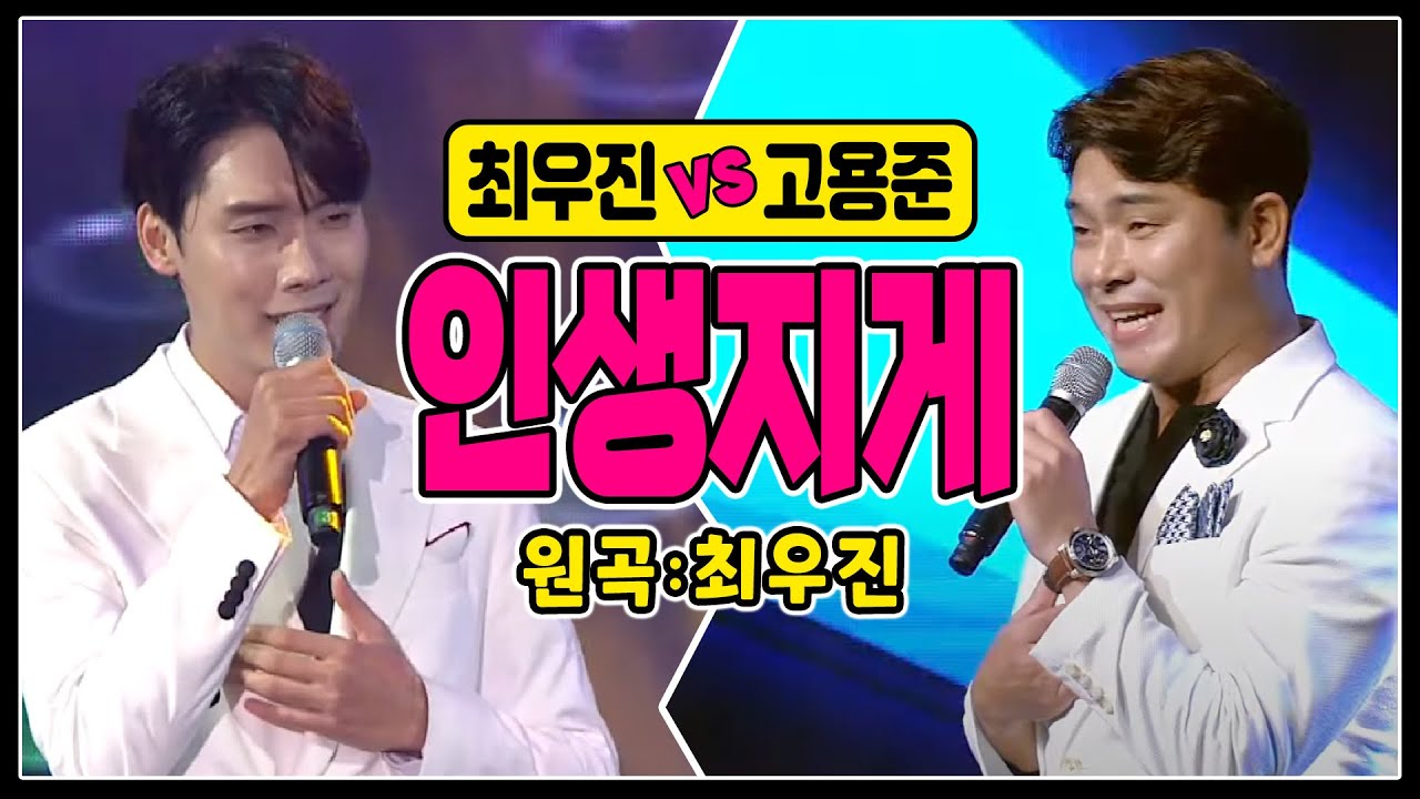 ♬인생지게 [최우진 vs 고용준] #원곡커버